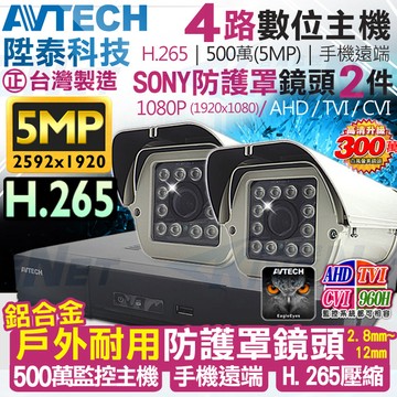AVTECH 【KingNet】   監視器套餐 AVETCH    500萬監控主機 4路2支 SONY 防護罩套餐 H.265  1080P 手機遠端 紅外線夜視 大型監視器 戶外耐用 鋁合金外殼 台灣製造