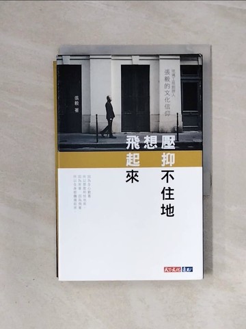 【書寶二手書T7／短篇_V98】壓抑不住地想飛起來：琉璃工房創辦人張毅的文化信仰_張毅