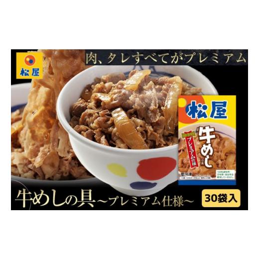 ふるさと納税 埼玉県 嵐山町 牛丼 松屋 プレミアム仕様 牛めしの具 30個 冷凍 セット　