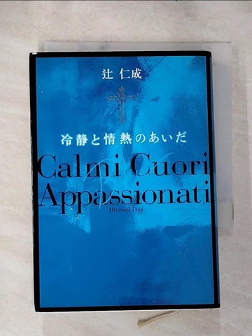 【書寶二手書T5／原文小說_RJR】冷??情熱???? Blu_日文_?仁成