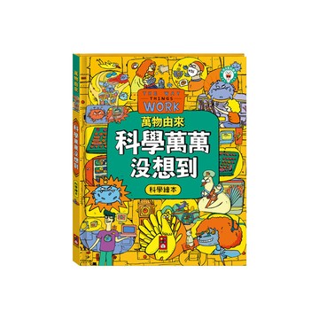 科學萬萬沒想到(萬物由來科學繪本)