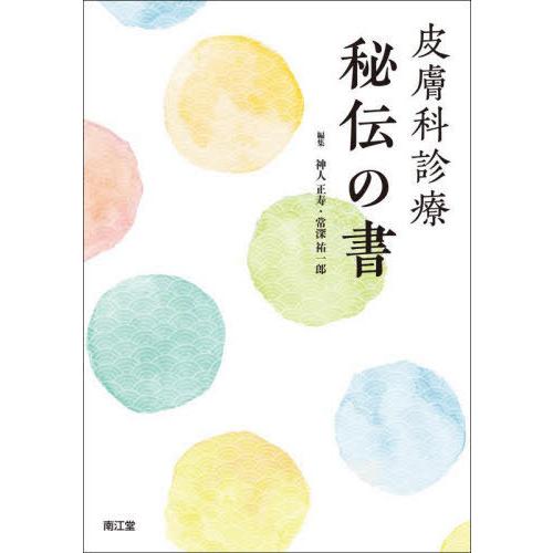 皮膚科診療 秘伝の書