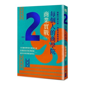 每個人的商學院商業實戰(上)啟動行銷引擎.激勵流量與銷量
