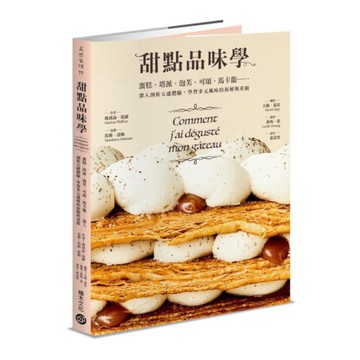 甜點品味學：蛋糕、塔派、泡芙、可頌、馬卡龍……深入剖析甜點五感體驗，學習甜點多元