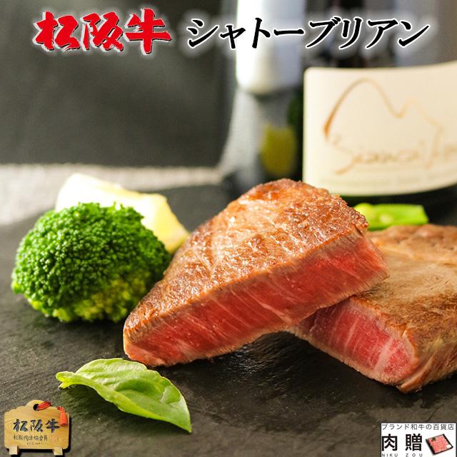 松阪牛 ステーキ シャトーブリアン 100g×2枚 200g 1〜2人前 松坂牛 ギフト 牛肉 A5 A4 肉 和牛 国産 希少部位 ヒレ フィレ お取り寄せ 引越し祝い