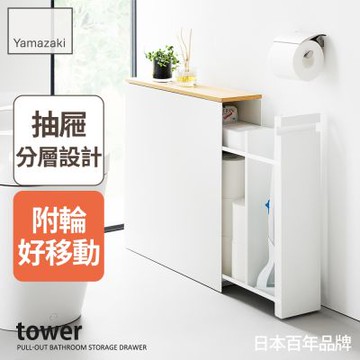日本【YAMAZAKI】tower隙縫收納櫃(白)★日本百年品牌★浴室收納架/抽屜式收納架/隙縫收納櫃