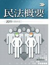 民法概要 (6版) 徐美貞 2011 五南