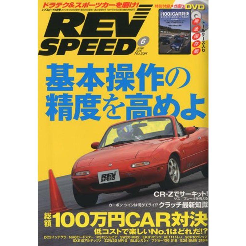 REV SPEED (レブスピード) 2010年 06月号 雑誌