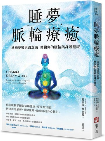 睡夢脈輪療癒【城邦讀書花園】