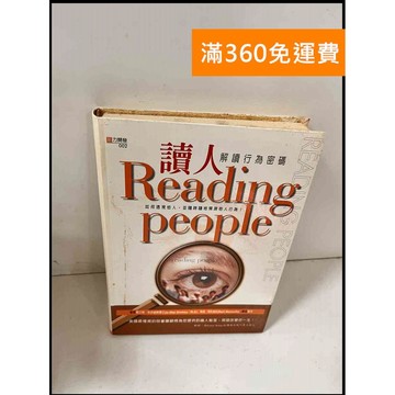 【大衛360免運】【送贈品】讀人 解讀行為密瑪 #8成新【P-S869】