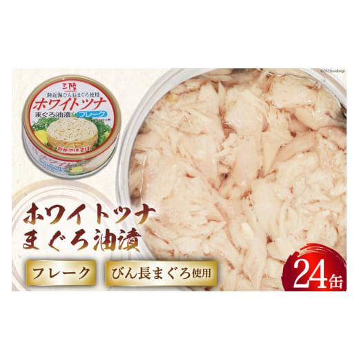 ふるさと納税 宮城県 気仙沼市 缶詰 ホワイトツナ まぐろ油漬けフレーク 90g×24缶 《長期保存可能》   気仙沼市物産振興協会   宮城県 気仙沼市 [20561678] …