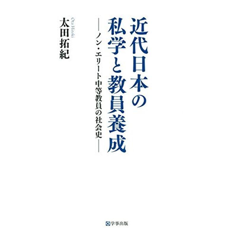 近代日本の私学と教員養成?ノン・エリート中等教員の社会史