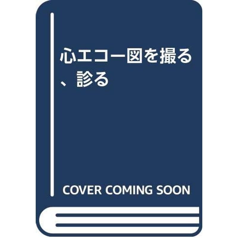 心エコー図を撮る、診る