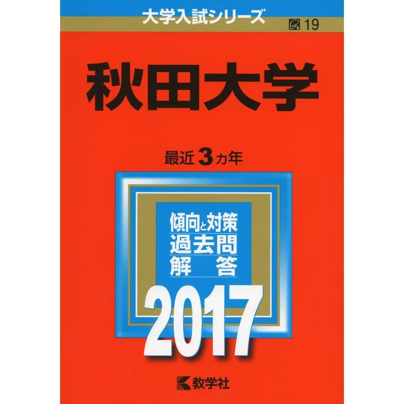 秋田大学 (2017年版大学入試シリーズ)