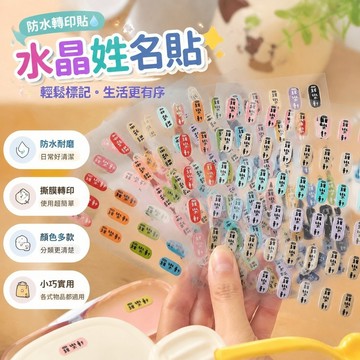 【優選新款】625定製水晶姓名貼 防水轉印貼 標記標簽  姓名名字防水貼紙學生水晶標轉印貼實用區分中英文
