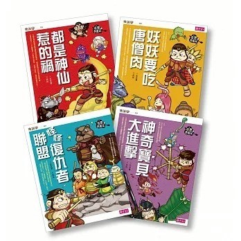 親子天下_奇想西遊記（共4冊）