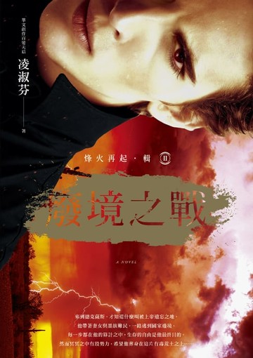 【電子書】烽火再起〔輯二〕廢境之戰