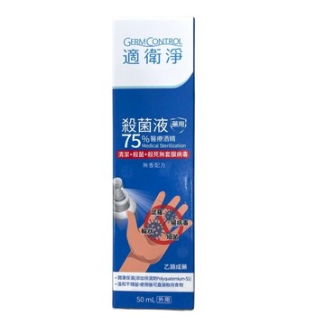 適衛淨【開學必備】 75%醫療酒精 殺菌液 50ml 乙類成藥 酒精 乾洗手 洗手 寶齡富錦 高一｜繁華中西藥局｜
