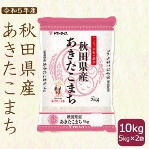 あきたこまち 10kg お米 米 秋田県産 (5kg×2袋) 白米 令和5年産 北海道・沖縄は送料900円