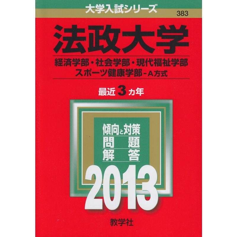 法政大学(経済学部・社会学部・現代福祉学部・スポーツ健康学部-A方式) (2013年版 大学入試シリーズ)