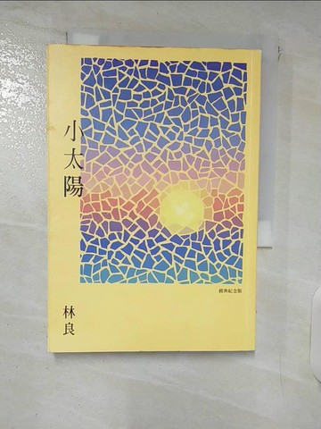 【書寶二手書T5／短篇_XKH】小太陽(經典紀念版)_林良