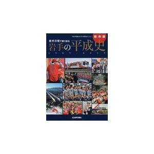 岩手日報で振り返る岩手の平成史 1989-2019 平成・昭和の岩手の歴史がここに 保存版