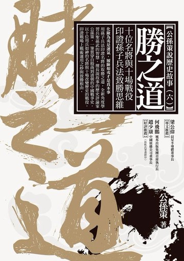 【電子書】勝之道：十位名將與十場戰役印證孫子兵法致勝思維