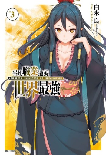 平凡職業造就世界最強（3）[二手書_良好]
