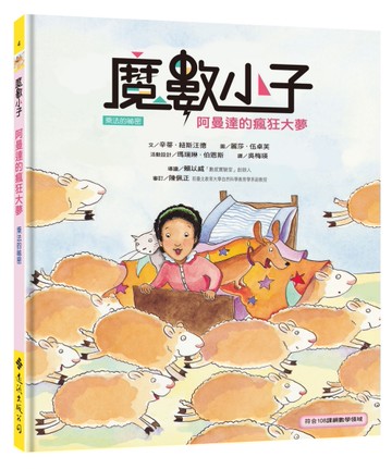 魔數小子4：阿曼達的瘋狂大夢（乘法的祕密）（108課綱新版）[二手書_近全新]