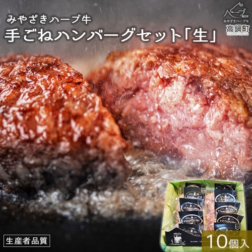 ＜みやざきハーブ牛 手ごねハンバーグ「生」（140g×10個）＞