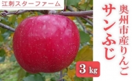  こだわり栽培の サンふじ 厳選品 ３Kg 岩手県奥州市産りんご　産地直送 果物 くだもの リンゴ