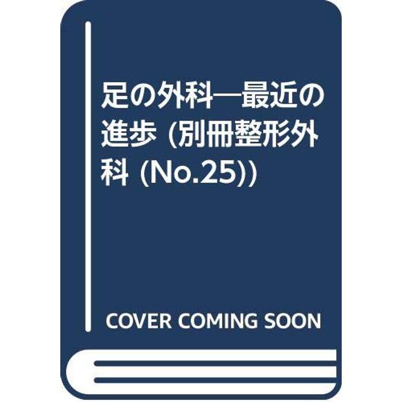 足の外科?最近の進歩 (別冊整形外科 No. 25)