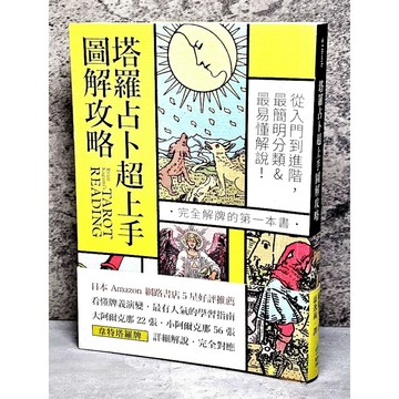 ➤〔特價出清〕書況好➤原價360元 塔羅占卜超上手圖解攻略：從入門到進階，最簡明分類＆最易懂解說！完全解牌的第一本書
