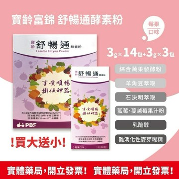 ‼️買大送小‼️寶齡富錦 舒暢通酵素粉 3g×14包/盒+3包/盒 莓果口味 享受順暢 排便神器