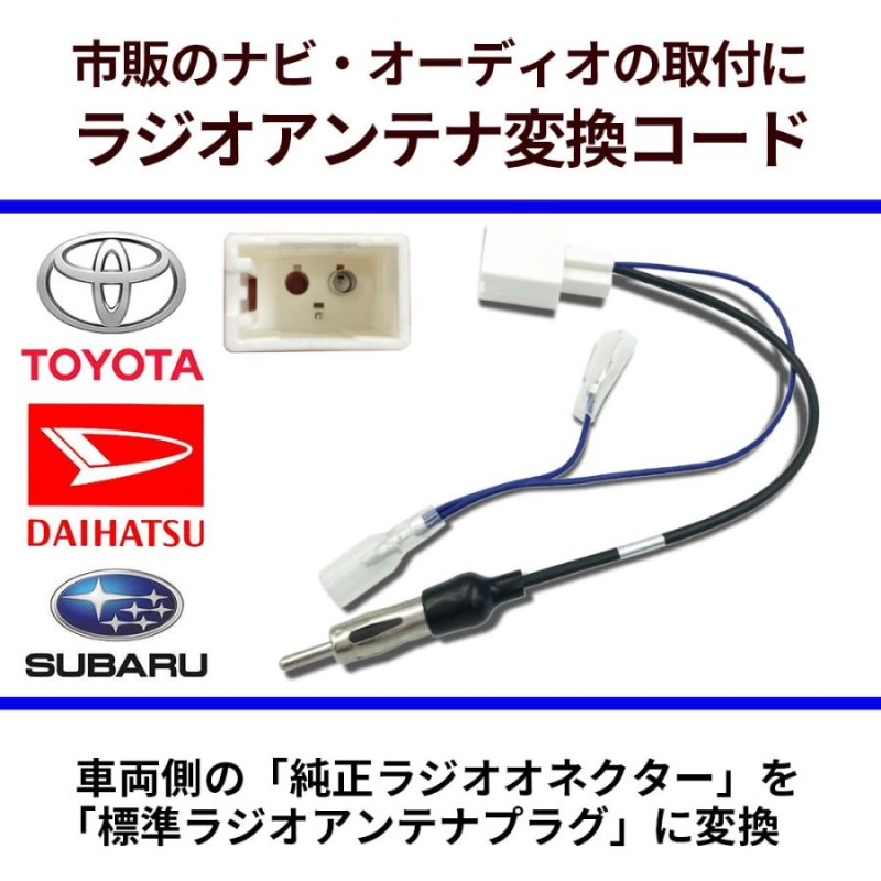 トヨタ ラジオアンテナ変換コード 86 H24.4〜 TOYOTA 市販ナビ 取り付け ナビ配線 変換 取付 | LINEブランドカタログ