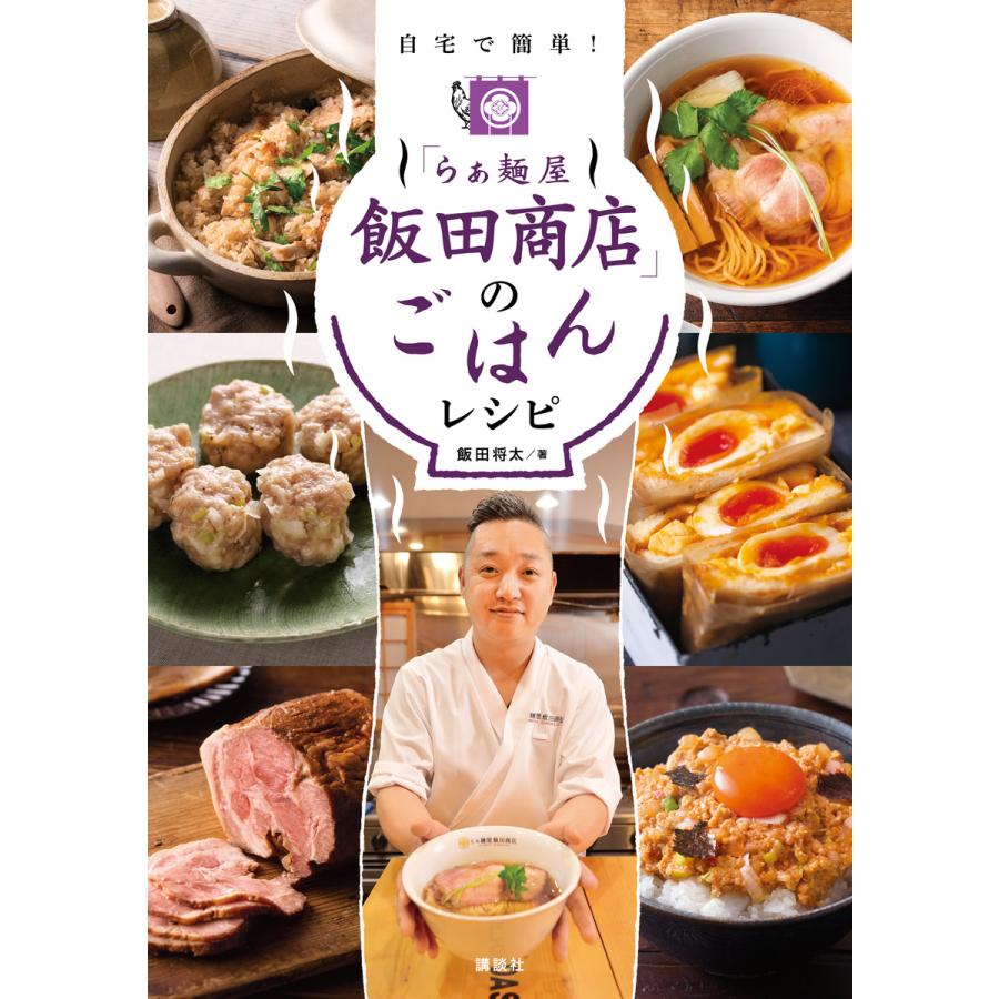 らぁ麺屋 飯田商店 のごはんレシピ 自宅で簡単