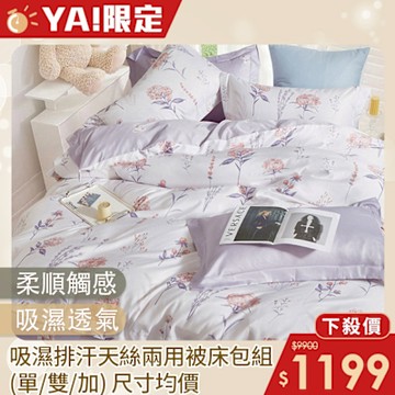 DON吸濕排汗天絲兩用被床包四件組(尺寸均價)