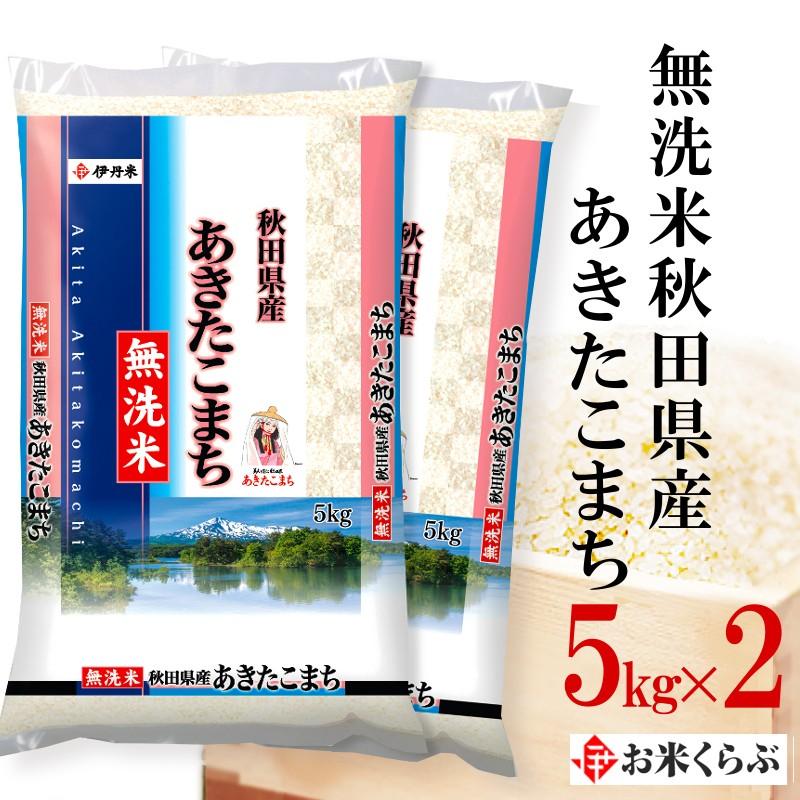 新米 あきたこまち 無洗米 5kg×2袋 令和5年産 無洗米秋田県産あきたこまち 無洗米 送料無料 白米 内祝い お歳暮 熨斗承ります