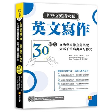 全方位英語大師英文寫作30技巧：文法與寫作直覺搭配，立馬下筆寫出高分作文(隨掃即