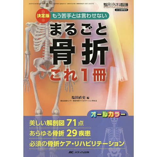 まるごと骨折 これ1冊 決定版 もう苦手とは言わせない 美しい解剖図71点 あらゆる骨折29疾患 必須の骨折ケア・リハビリテーション