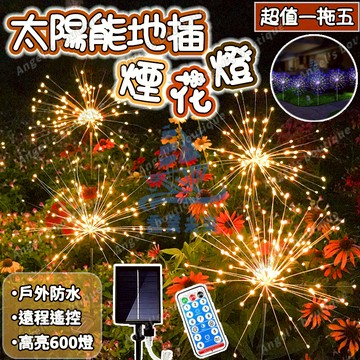新升級一拖五煙花燈 煙火燈 太陽能煙花燈 太陽能燈 led蒲公英燈 新年燈 庭院裝飾燈 過年裝飾燈 星星燈 螢火蟲燈串