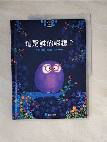 【書寶二手書T9／少年童書_Z1R】神奇小手指動一動：這是誰的眼鏡？_雷娜．馬琪露,  林幸萩