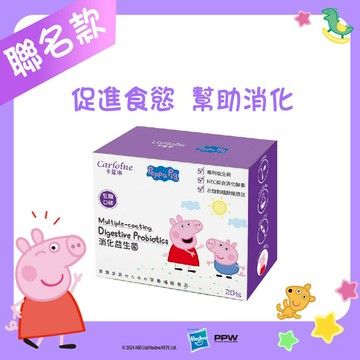 【卡蘿琳益生菌】消化益生菌 乳酸口味 (20包/盒)｜幫助消化｜佩佩豬款