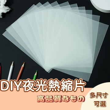 🚀隔日配達🚀DIY材料熱縮片 夜光熱縮片已打磨橡皮章DIY材料 夜光熱縮片🎨收縮片 半透明塑料片 打磨發光熱縮片