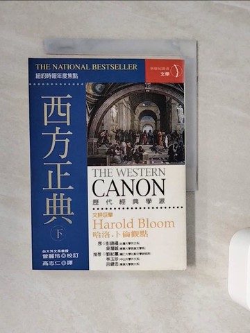 【書寶二手書T7／短篇_WOB】西方正典(下)_高志仁, 哈洛．布魯