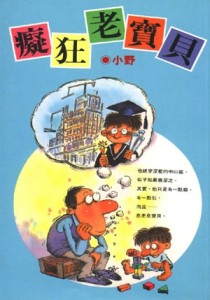 癡狂老寶貝[二手書_普通]