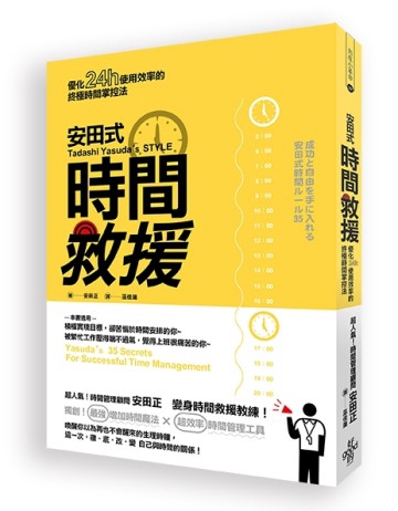 安田式時間救援：優化24小時使用效率的終極時間掌控法[二手書_良好]