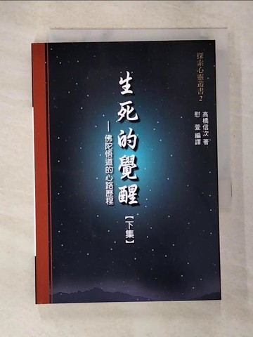 【書寶二手書T6／宗教_BB6】生死的覺醒：佛陀悟道的心路歷程【下集】_高橋信次