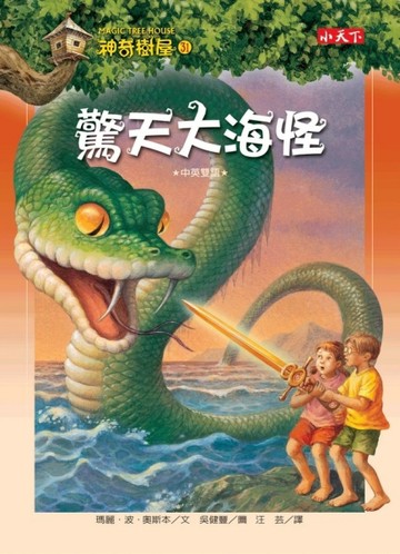 神奇樹屋（31）：驚天大海怪【二手書_良好】TAAZE讀冊生活