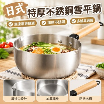 【現 🔥 貨】免運 📣【1671人收藏】日式特厚不銹鋼雪平鍋泡麵鍋拌菜輔食鍋無塗層電磁爐燃氣爐通用 L1HU